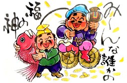 福の神